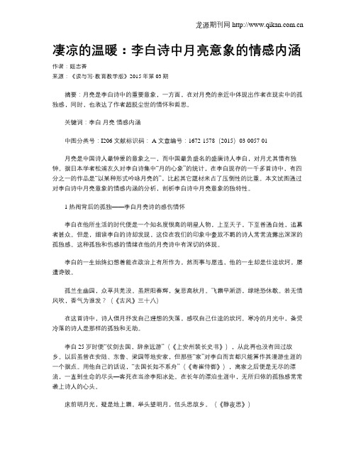 凄凉的温暖：李白诗中月亮意象的情感内涵