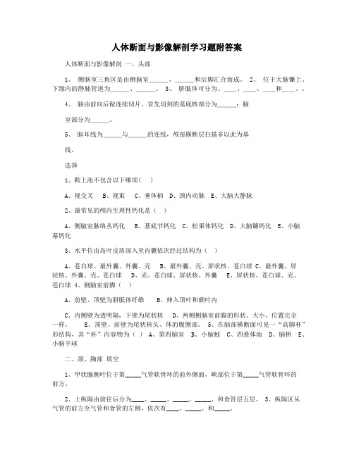 人体断面与影像解剖学习题附答案