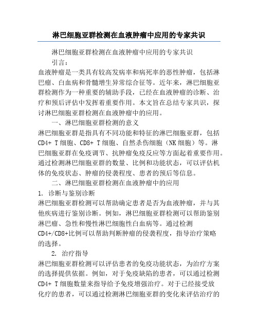 淋巴细胞亚群检测在血液肿瘤中应用的专家共识