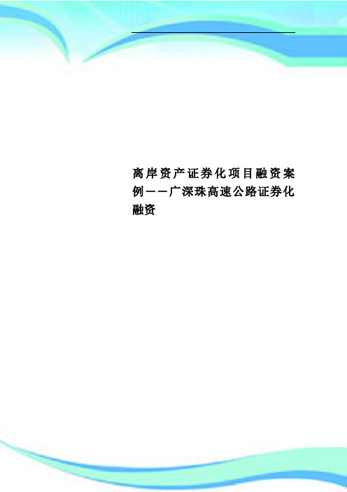 离岸资产证券化项目融资案例――广深珠高速公路证券化融资