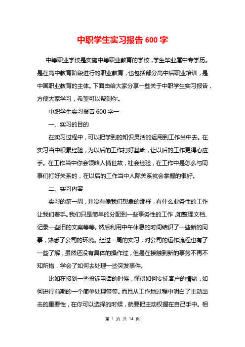 中职学生实习报告600字