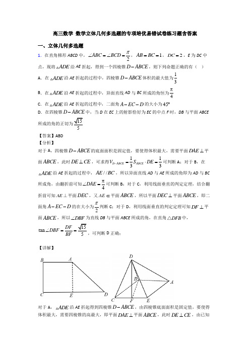 高三数学 数学立体几何多选题的专项培优易错试卷练习题含答案