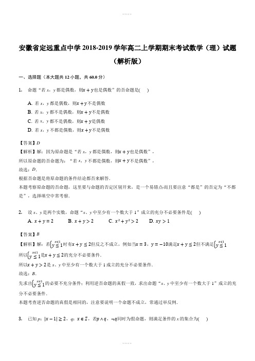 精编安徽省定远重点中学2018-2019学年高二上学期期末考试数学(理)试题(精品解析)