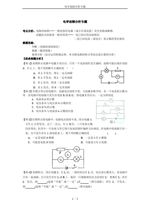 电学故障分析专题