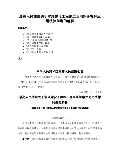 最高人民法院关于审理建设工程施工合同纠纷案件适用法律问题的解释