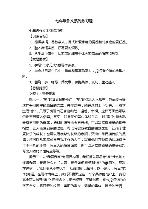 七年级作文系列练习题