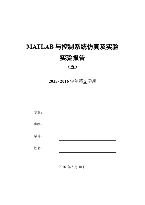 MATLAB与控制系统仿真及实验 2016(五)