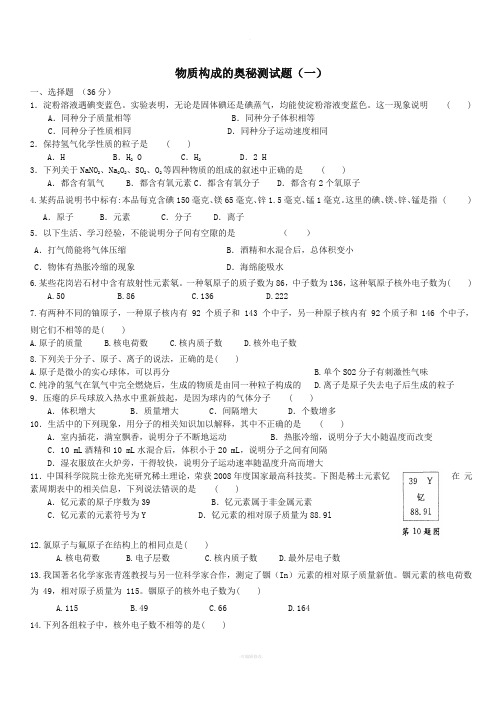 初三化学物质构成的奥秘精选练习题及答案