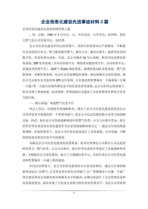 企业信息化建设先进事迹材料3篇