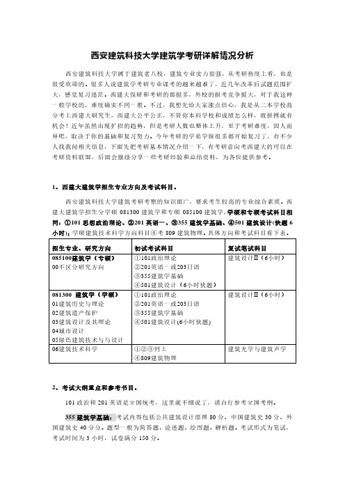 西安建筑科技大学建筑学考研详解情况分析