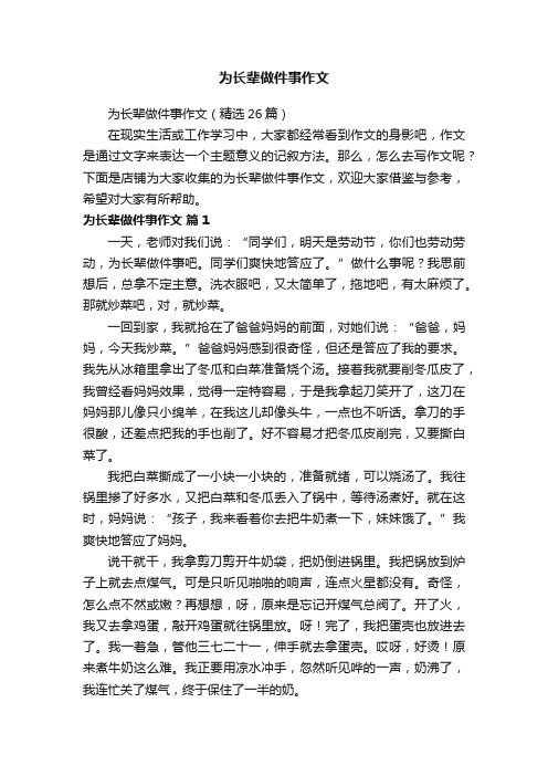 为长辈做件事作文