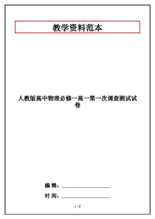 人教版高中物理必修一高一第一次调查测试试卷