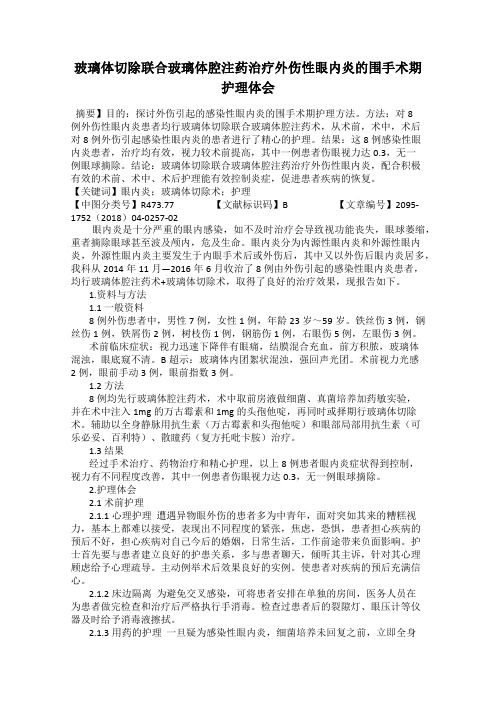 玻璃体切除联合玻璃体腔注药治疗外伤性眼内炎的围手术期护理体会