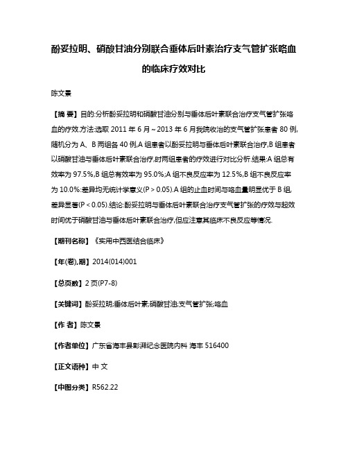 酚妥拉明、硝酸甘油分别联合垂体后叶素治疗支气管扩张咯血的临床疗效对比