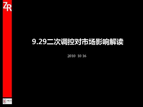 9.29二次调控对市场影响解读