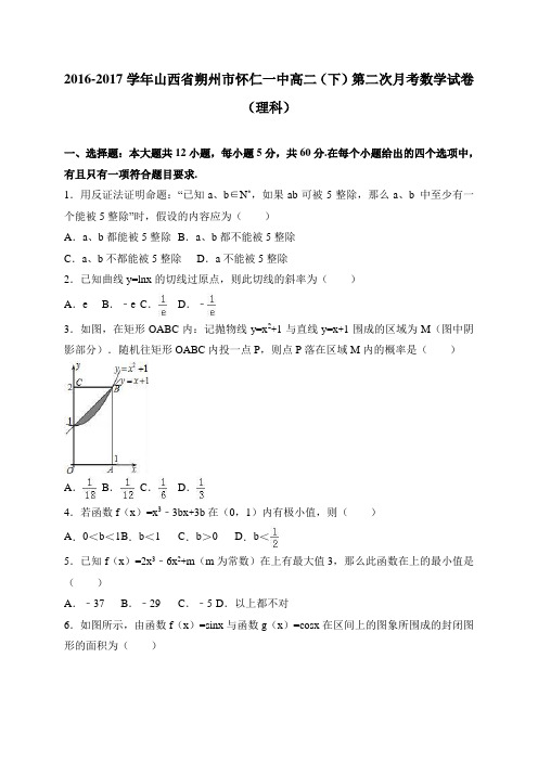 山西省朔州市怀仁一中2016-2017学年高二(下)第二次月考数学试卷(理科) 