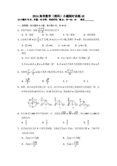 2014高考数学(理科)小题限时训练42