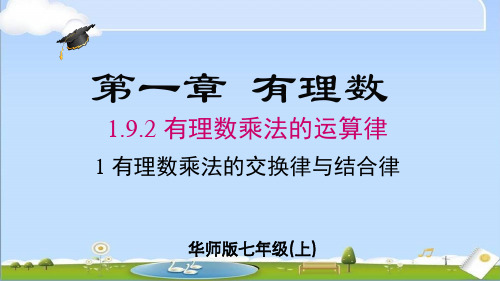 2024年秋新华师大版数学七年级上册教学课件 1.9.2 第1课时 有理数乘法的交换律与结合律