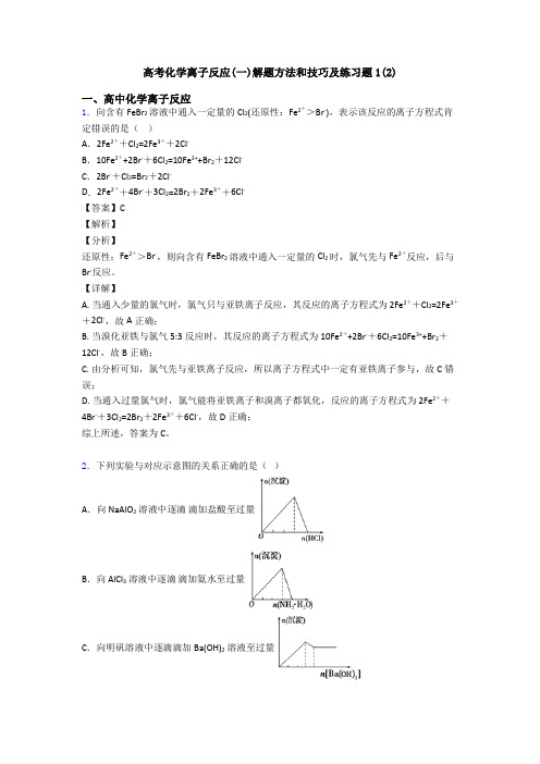 高考化学离子反应(一)解题方法和技巧及练习题1(2)