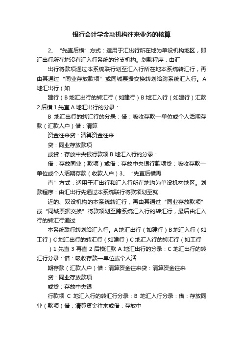 银行会计学金融机构往来业务的核算