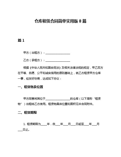 仓库租赁合同简单实用版8篇