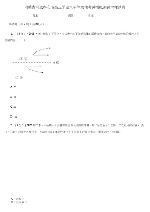 内蒙古乌兰察布市高三学业水平等级性考试模拟测试地理试卷