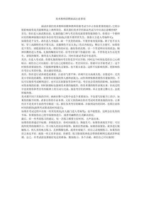 美术教师招聘面试注意事项