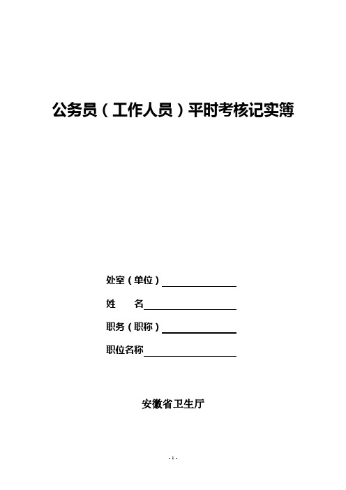 公务员平时考核记实簿 - 安徽省卫生厅