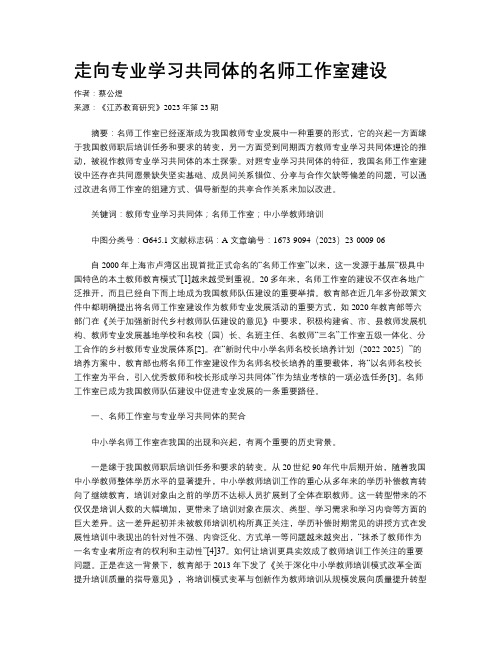 走向专业学习共同体的名师工作室建设