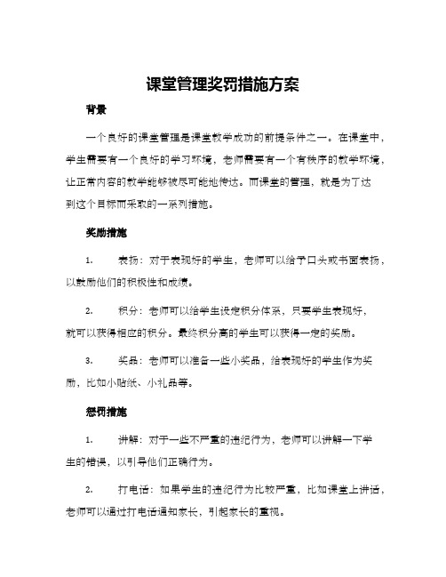 课堂管理奖罚措施方案