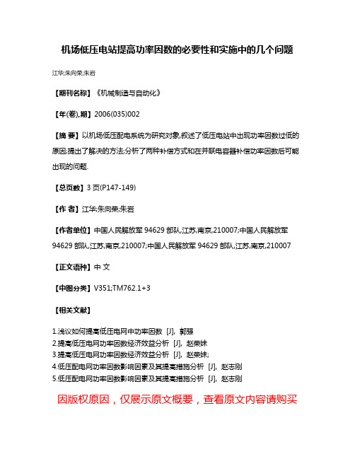 机场低压电站提高功率因数的必要性和实施中的几个问题