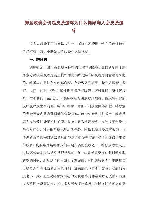 哪些疾病会引起皮肤瘙痒 为什么糖尿病人会皮肤瘙痒