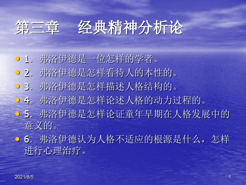 人格心理学课件第三章 经典精神分析论