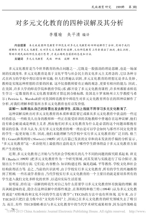 对多元文化教育的四种误解及其分析_李瑾瑜