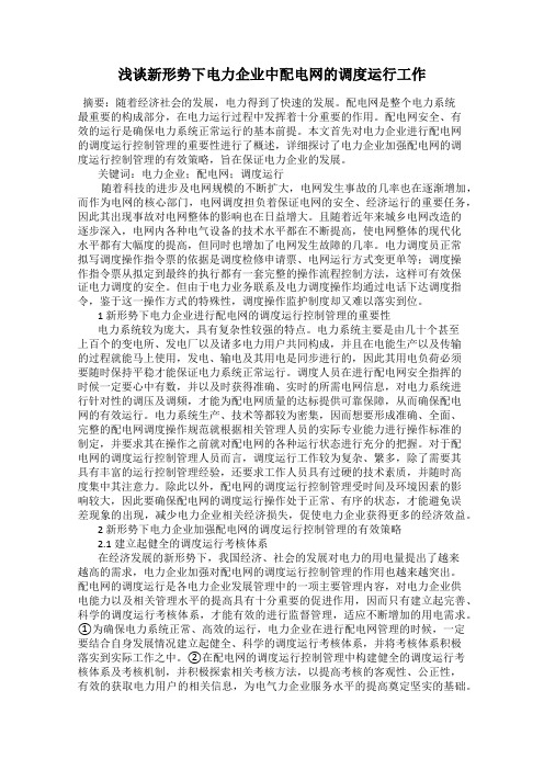 浅谈新形势下电力企业中配电网的调度运行工作