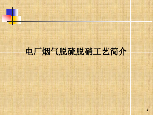 火电厂及燃煤电厂烟气脱硫脱硝技术ppt课件