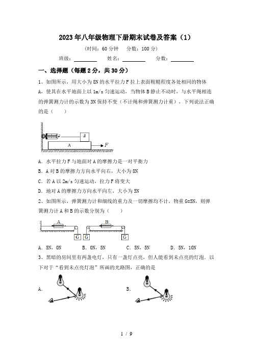 2023年八年级物理下册期末试卷及答案(1)