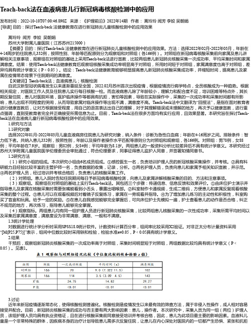 Teach-back法在血液病患儿行新冠病毒核酸检测中的应用