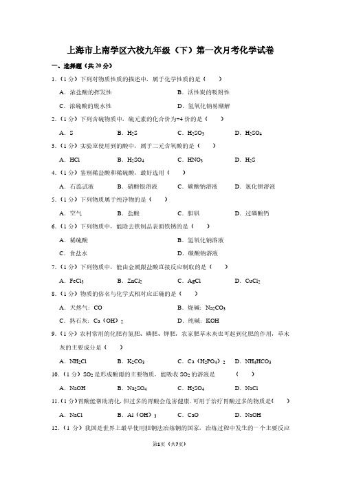 上海市上南学区六校九年级(下)第一次月考化学试卷