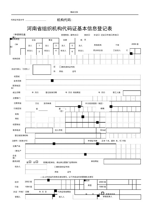 河南省组织机构代码证基本信息登记表