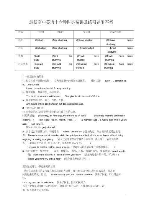 最新高中英语十六种时态精讲及练习题附答案