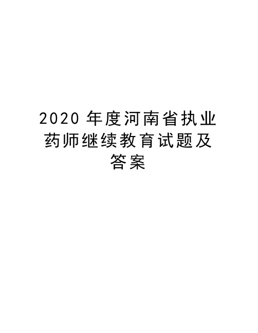 2020年度河南省执业药师继续教育试题及答案教学提纲