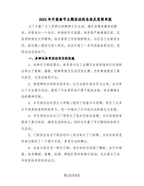 2024年开展春节主题活动的总结反思简单版(5篇)