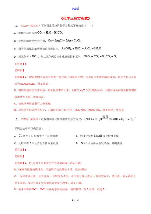 全国中考化学真题汇编《化学反应方程式》专题(含解析)-人教版初中九年级全册化学试题