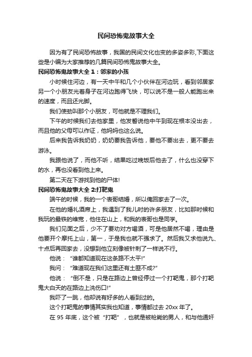 民间恐怖鬼故事大全