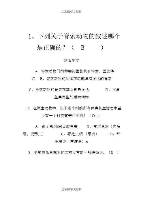 普通动物学习题及答案,解析详细