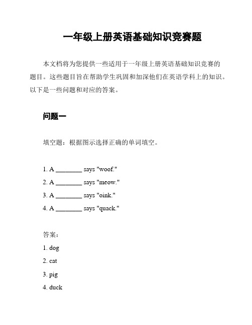 一年级上册英语基础知识竞赛题