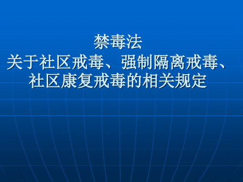 禁毒法关于社区戒毒强制隔离戒毒社区康复戒毒相关规定-医学资料