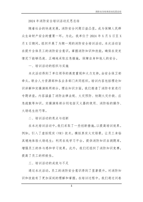 消防安全培训活动反思总结