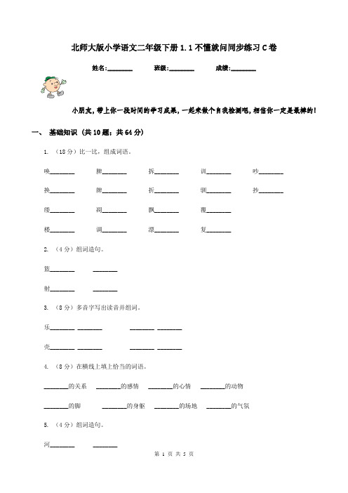 北师大版小学语文二年级下册1.1不懂就问同步练习C卷